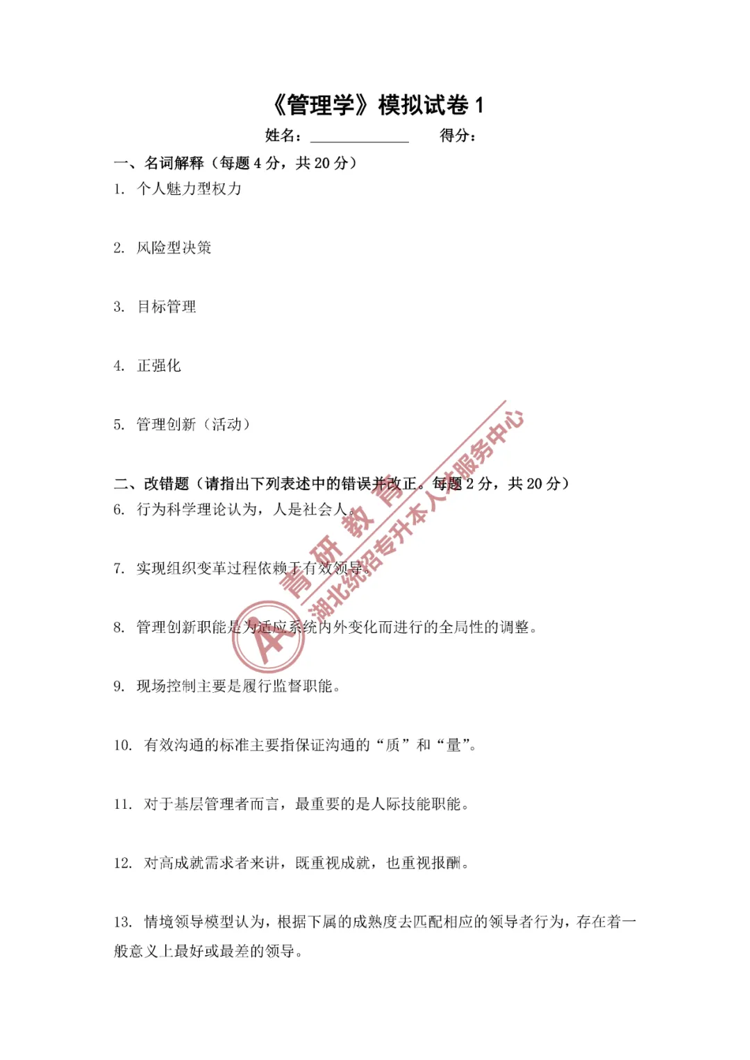 2026湖北专升本《管理学》模拟试卷1——精准刷题,摸清考向,冲刺高分! 第2张