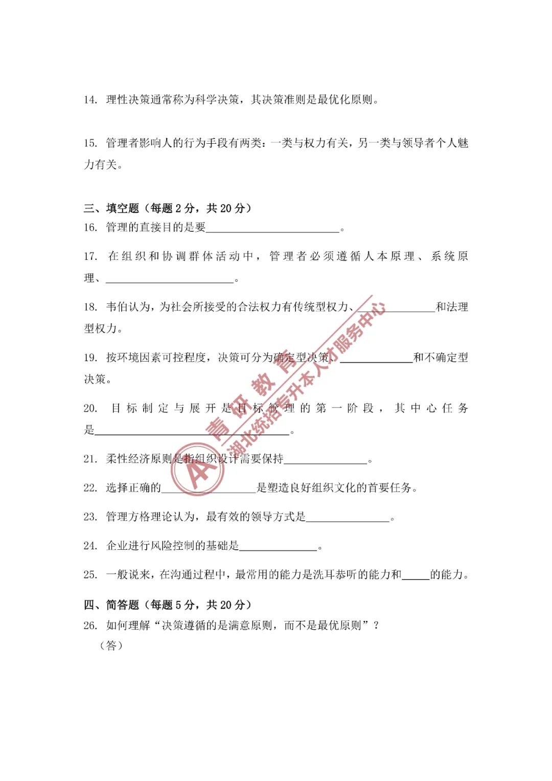 2026湖北专升本《管理学》模拟试卷1——精准刷题,摸清考向,冲刺高分! 第3张