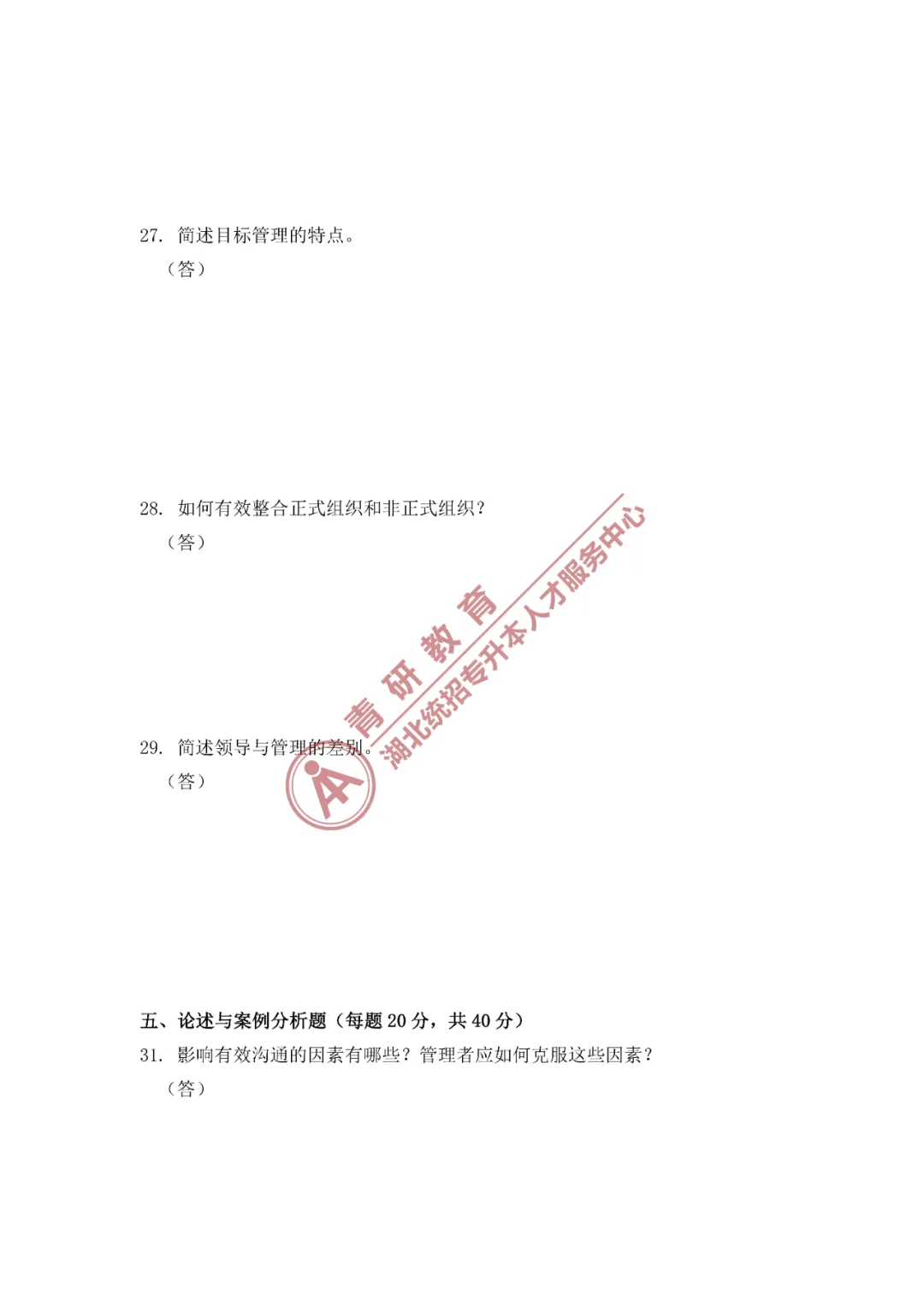 2026湖北专升本《管理学》模拟试卷1——精准刷题,摸清考向,冲刺高分! 第4张