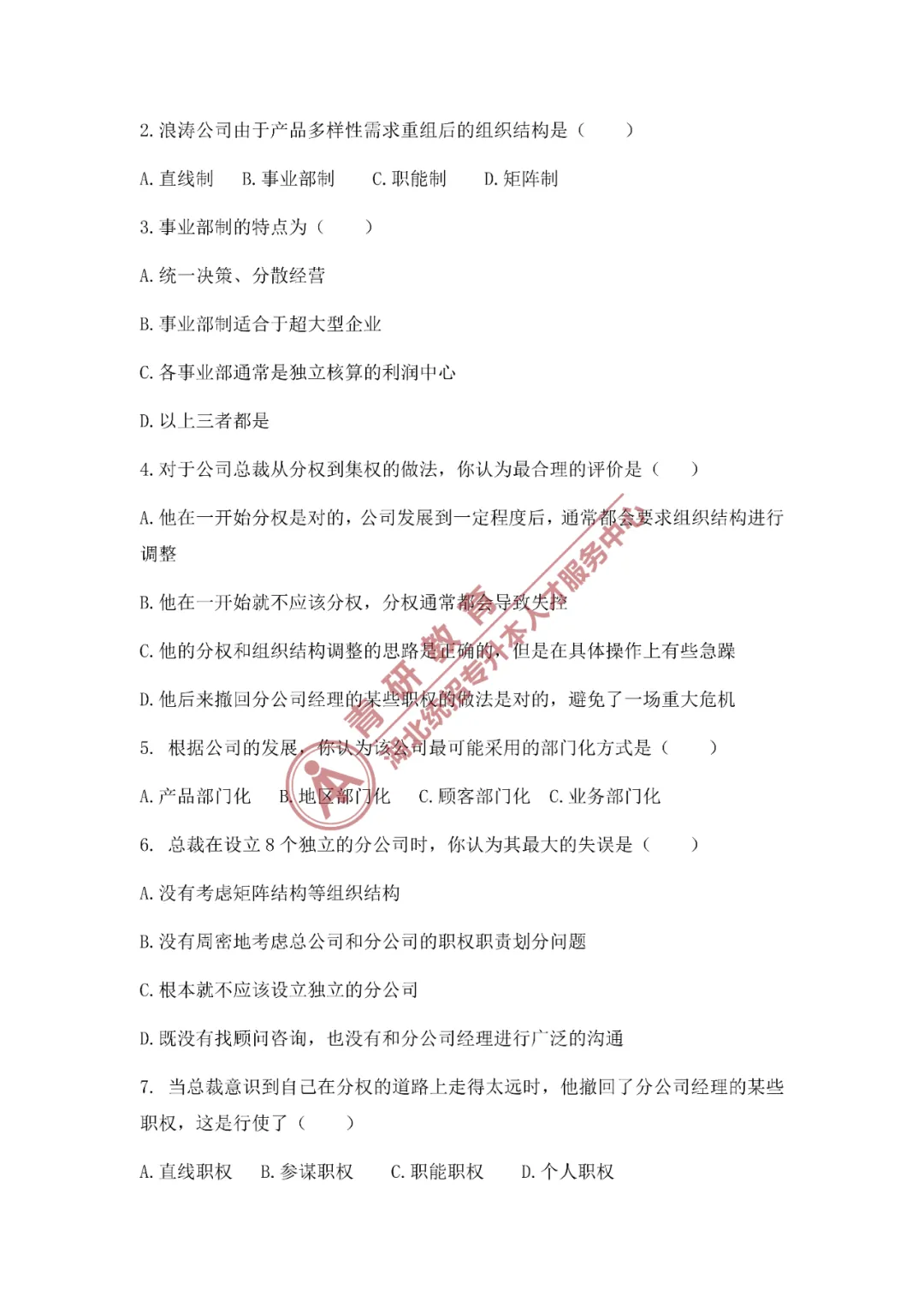 2026湖北专升本《管理学》模拟试卷1——精准刷题,摸清考向,冲刺高分! 第6张