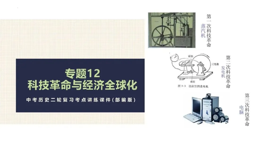 中考历史二轮专题复习课件 专题12 科技革命及经济全球化 第2张