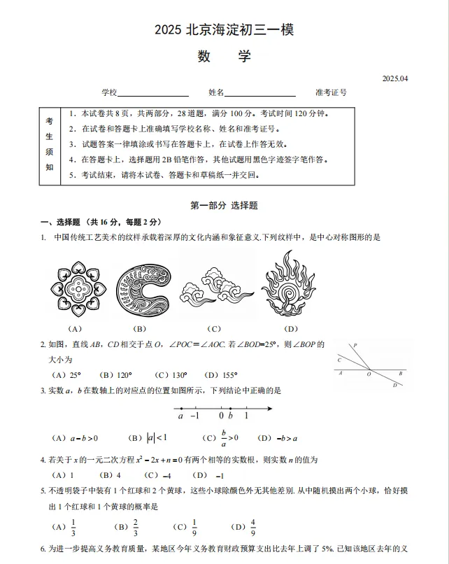资料分享:北京海淀初三一模数学真题 第1张