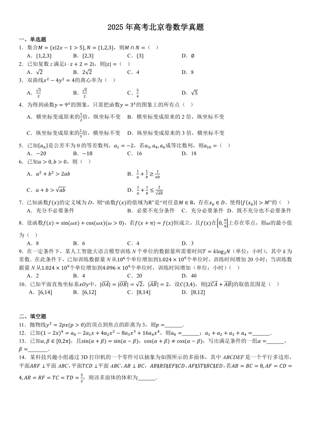 2025年北京高考数学真题试卷 第1张