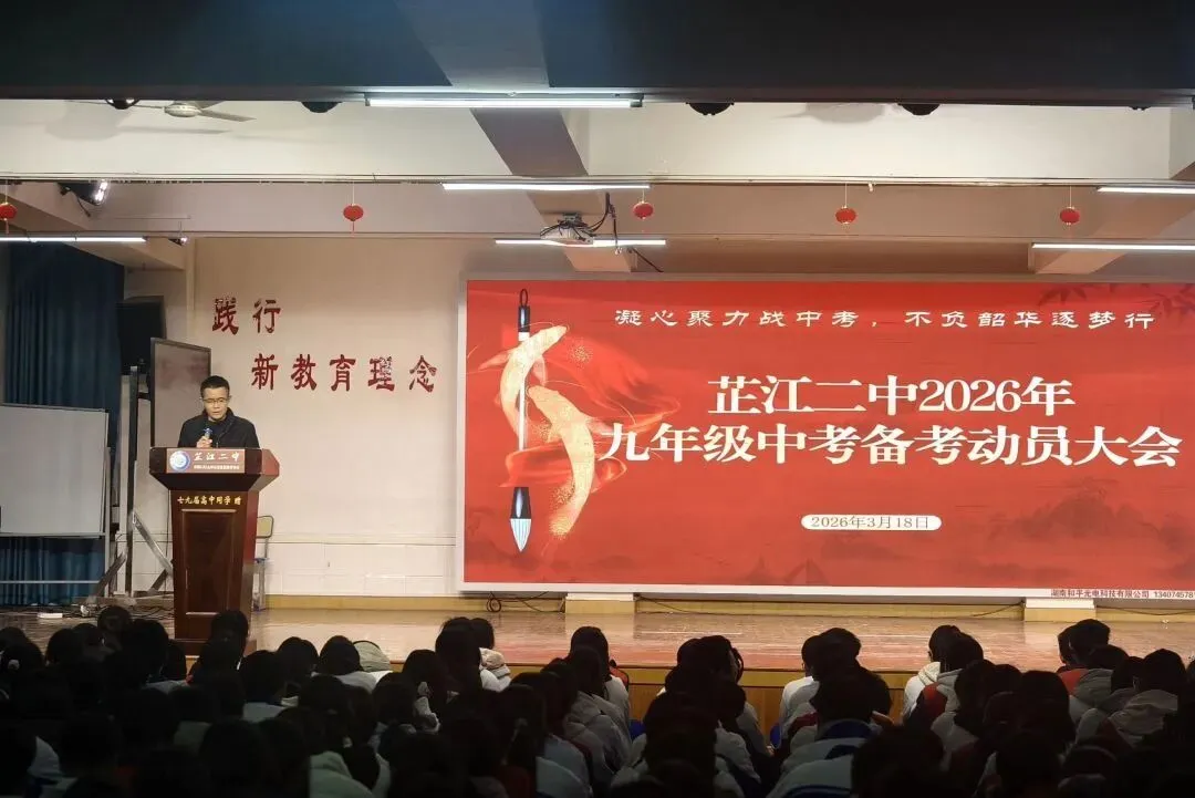 凝心聚备中考,不负韶华逐梦行 ——芷江二中隆重召开九年级中考备考动员大会 第18张
