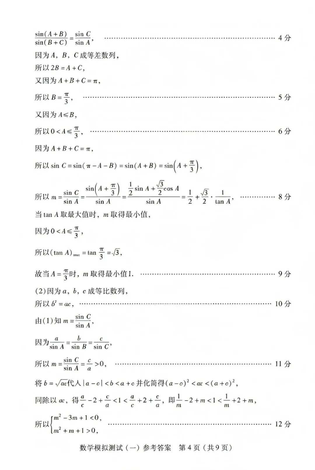 25-26广东高三一模数学试卷 第9张