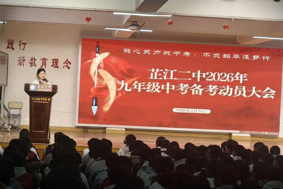 凝心聚备中考,不负韶华逐梦行 ——芷江二中隆重召开九年级中考备考动员大会 第21张