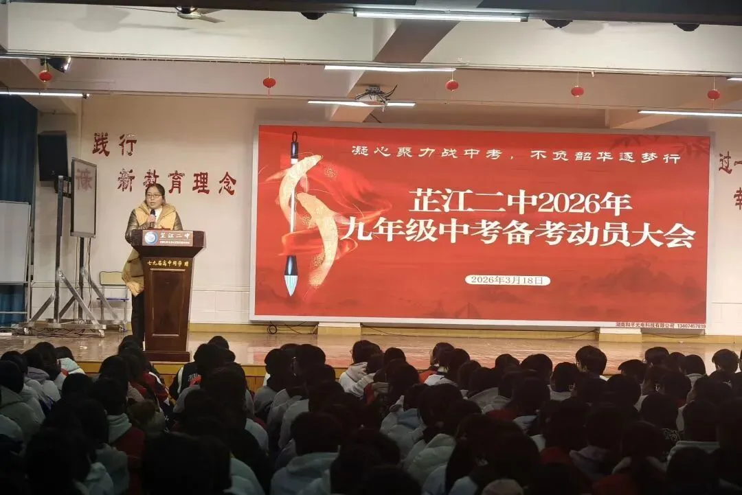 凝心聚备中考,不负韶华逐梦行 ——芷江二中隆重召开九年级中考备考动员大会 第27张