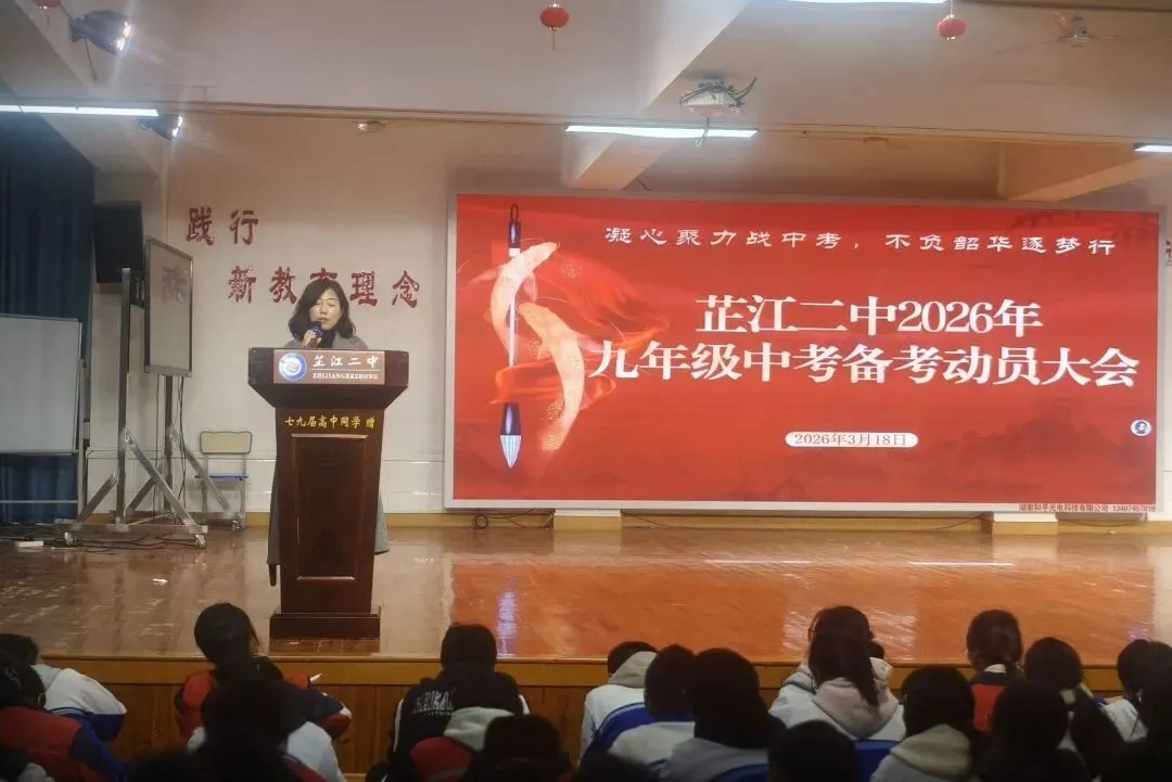 凝心聚备中考,不负韶华逐梦行 ——芷江二中隆重召开九年级中考备考动员大会 第30张