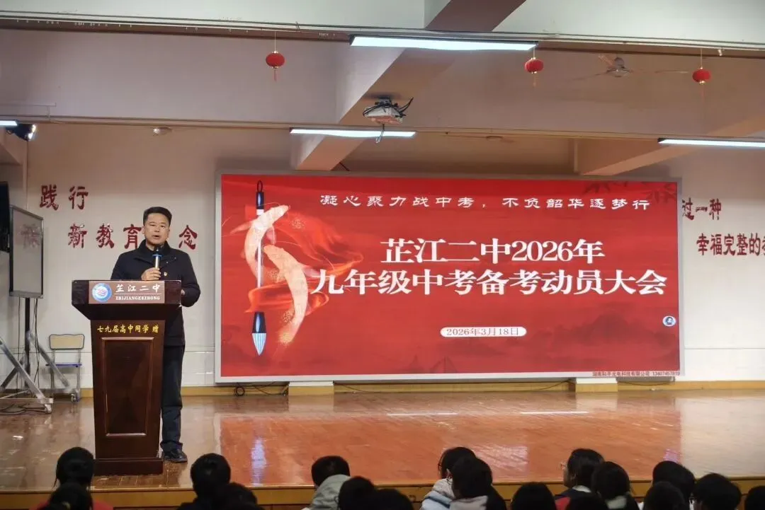 凝心聚备中考,不负韶华逐梦行 ——芷江二中隆重召开九年级中考备考动员大会 第33张