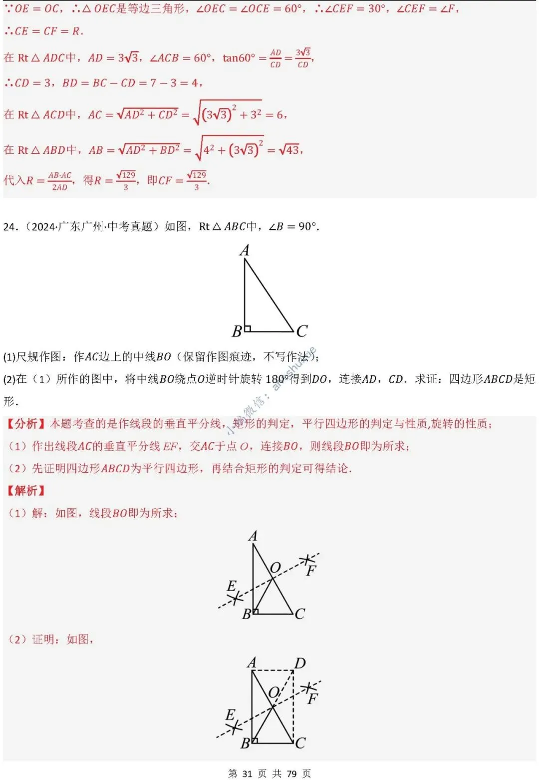 中考数学:尺规作图4大类型15种题型(逐题精讲/含word) 第32张 中考数学:尺规作图4大类型15种题型(逐题精讲/含word) 第32张
