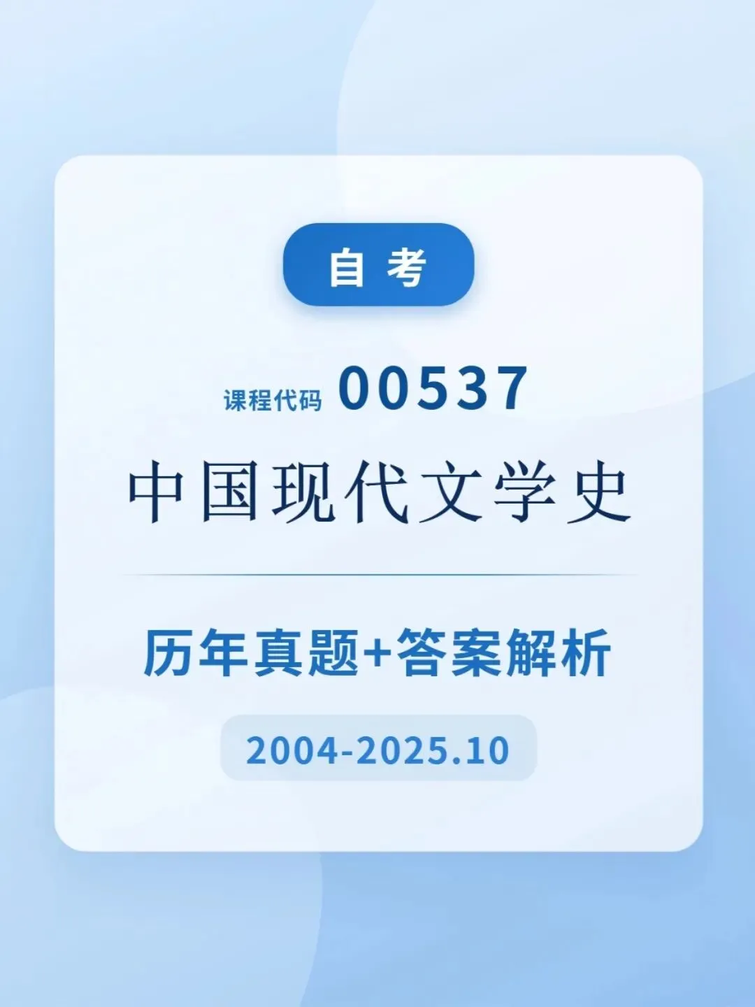 自考00537中国现代文学史历年真题含答案解析,考前十页纸,五色笔记,思维导图,提分攻略,知识点手册备考资料包,新大纲刷题软件题库 第1张