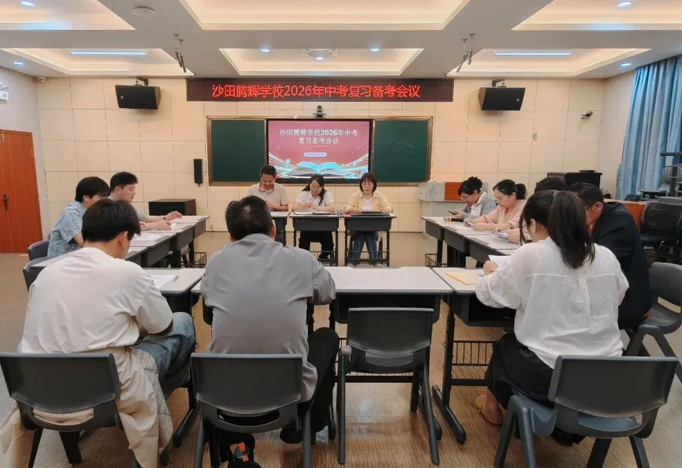凝心聚力备中考 砥砺前行铸辉煌 —— 沙田腾辉学校召开九年级备考工作会议 第6张