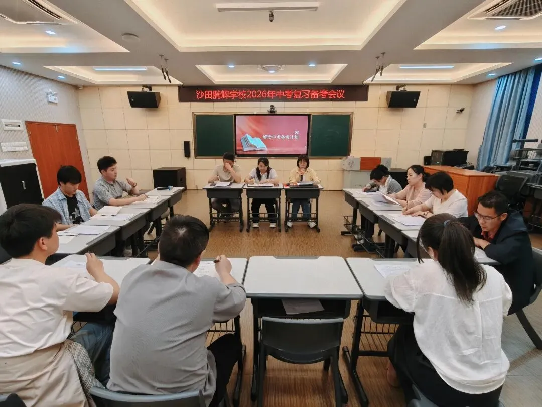 凝心聚力备中考 砥砺前行铸辉煌 —— 沙田腾辉学校召开九年级备考工作会议 第11张