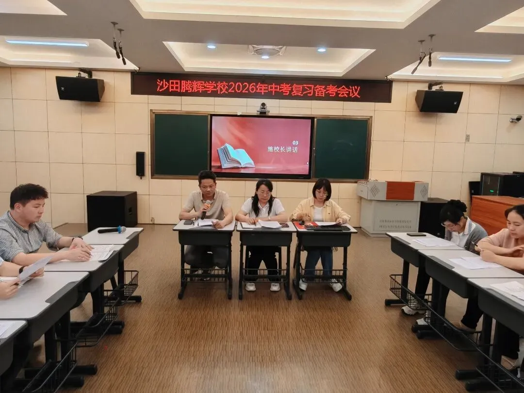 凝心聚力备中考 砥砺前行铸辉煌 —— 沙田腾辉学校召开九年级备考工作会议 第13张