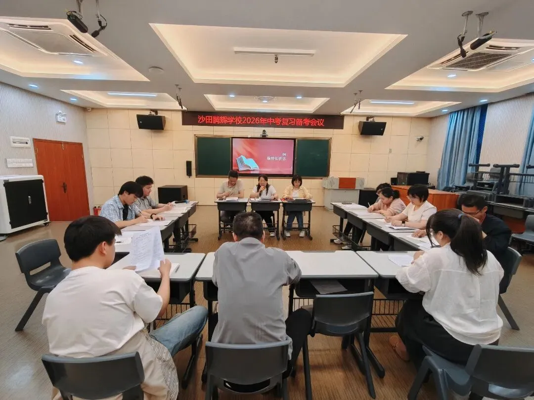 凝心聚力备中考 砥砺前行铸辉煌 —— 沙田腾辉学校召开九年级备考工作会议 第15张