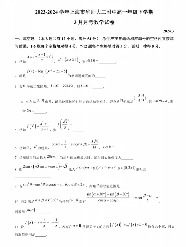 上海华师大附中高一下学期3月月考数学真题卷+答案 第4张
