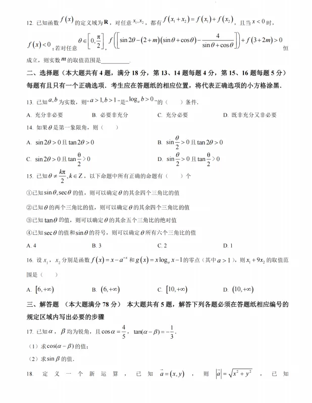 上海华师大附中高一下学期3月月考数学真题卷+答案 第5张