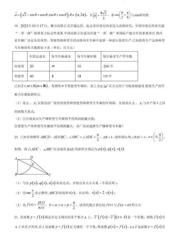 上海华师大附中高一下学期3月月考数学真题卷+答案 第6张