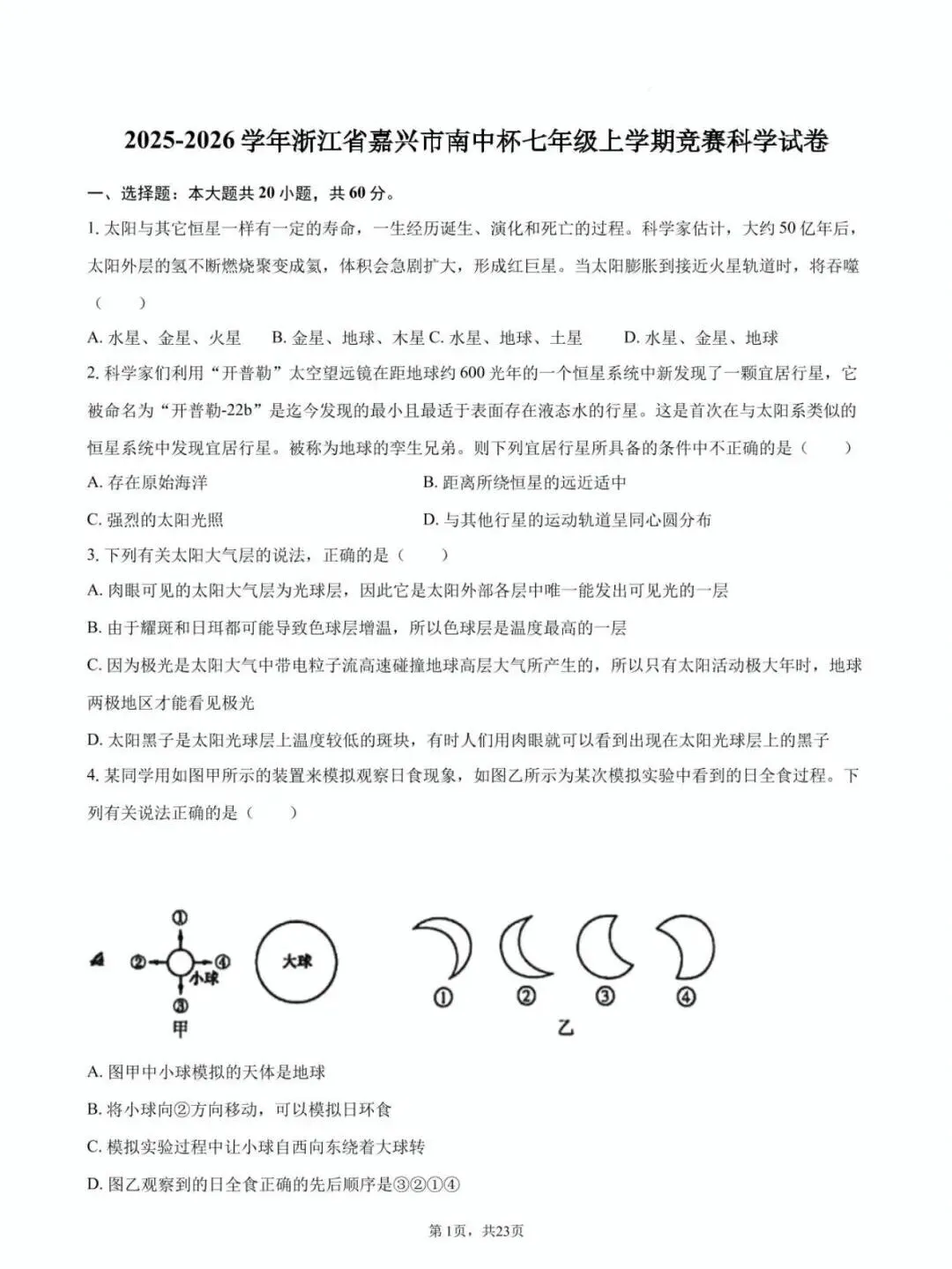 【学科竞赛】嘉兴市南中杯七年级科学竞赛试卷(附答案) 第2张
