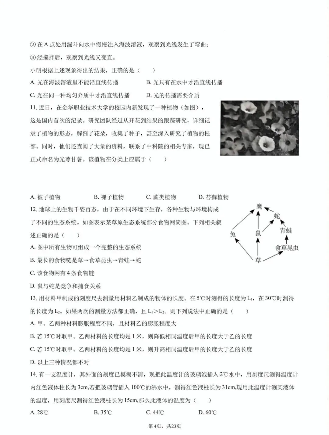 【学科竞赛】嘉兴市南中杯七年级科学竞赛试卷(附答案) 第5张