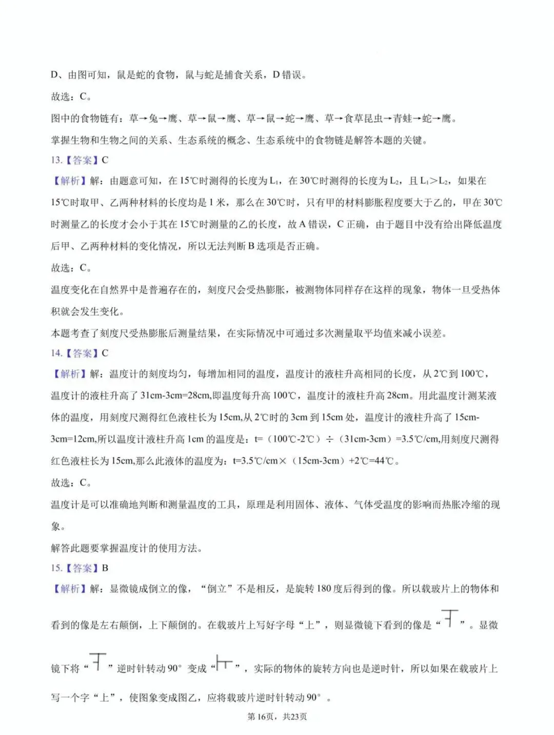 【学科竞赛】嘉兴市南中杯七年级科学竞赛试卷(附答案) 第17张