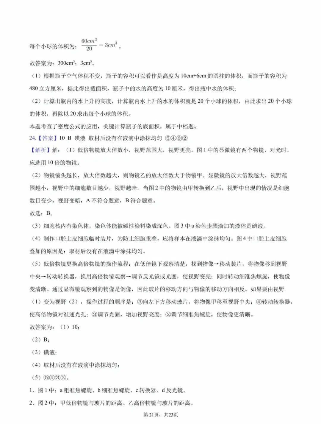 【学科竞赛】嘉兴市南中杯七年级科学竞赛试卷(附答案) 第22张