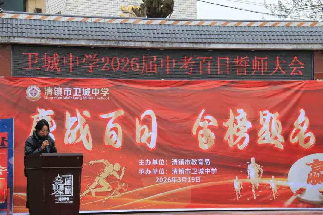 鏖战百日,策马扬鞭!卫城中学2026届中考百日誓师大会,燃动启航! 第20张 鏖战百日,策马扬鞭!卫城中学2026届中考百日誓师大会,燃动启航! 第20张