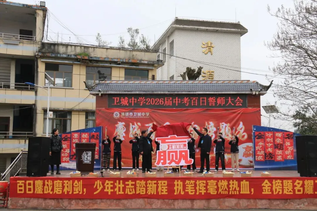 鏖战百日,策马扬鞭!卫城中学2026届中考百日誓师大会,燃动启航! 第33张 鏖战百日,策马扬鞭!卫城中学2026届中考百日誓师大会,燃动启航! 第33张