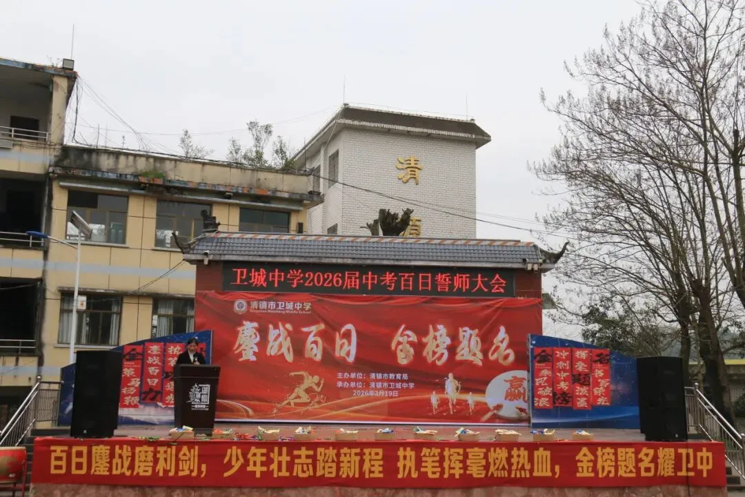 鏖战百日,策马扬鞭!卫城中学2026届中考百日誓师大会,燃动启航! 第39张 鏖战百日,策马扬鞭!卫城中学2026届中考百日誓师大会,燃动启航! 第39张