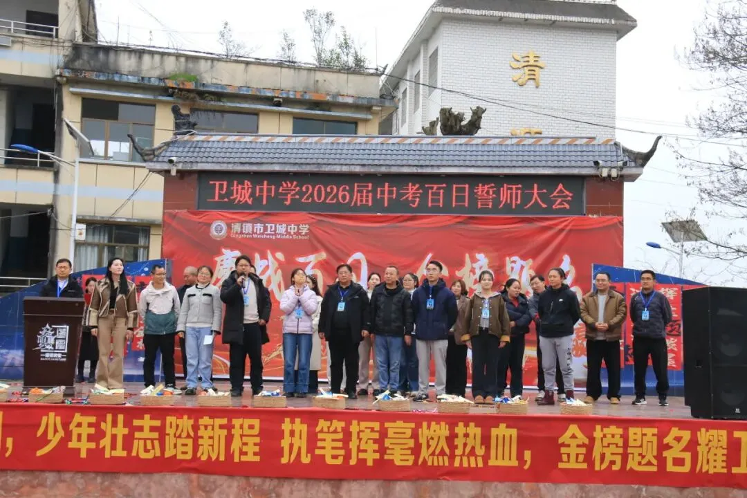 鏖战百日,策马扬鞭!卫城中学2026届中考百日誓师大会,燃动启航! 第40张 鏖战百日,策马扬鞭!卫城中学2026届中考百日誓师大会,燃动启航! 第40张