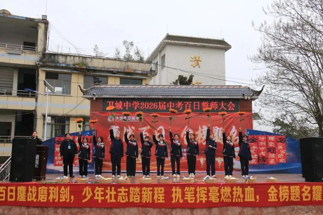 鏖战百日,策马扬鞭!卫城中学2026届中考百日誓师大会,燃动启航! 第44张 鏖战百日,策马扬鞭!卫城中学2026届中考百日誓师大会,燃动启航! 第44张