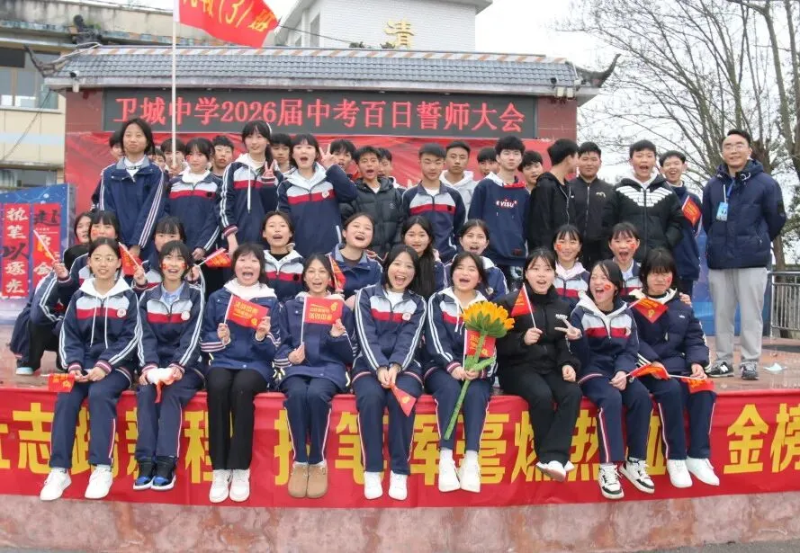 鏖战百日,策马扬鞭!卫城中学2026届中考百日誓师大会,燃动启航! 第51张 鏖战百日,策马扬鞭!卫城中学2026届中考百日誓师大会,燃动启航! 第51张