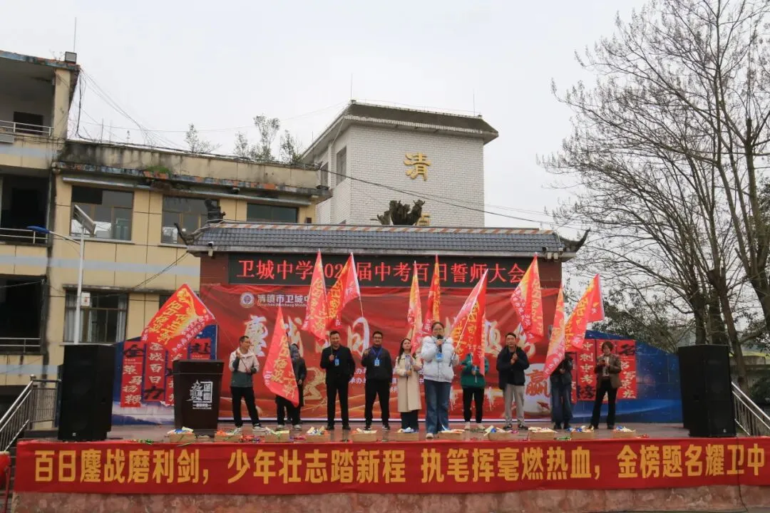 鏖战百日,策马扬鞭!卫城中学2026届中考百日誓师大会,燃动启航! 第56张 鏖战百日,策马扬鞭!卫城中学2026届中考百日誓师大会,燃动启航! 第56张