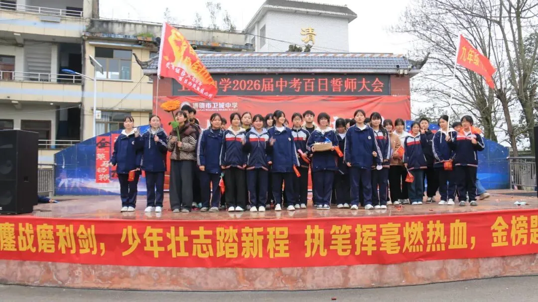 鏖战百日,策马扬鞭!卫城中学2026届中考百日誓师大会,燃动启航! 第77张 鏖战百日,策马扬鞭!卫城中学2026届中考百日誓师大会,燃动启航! 第77张