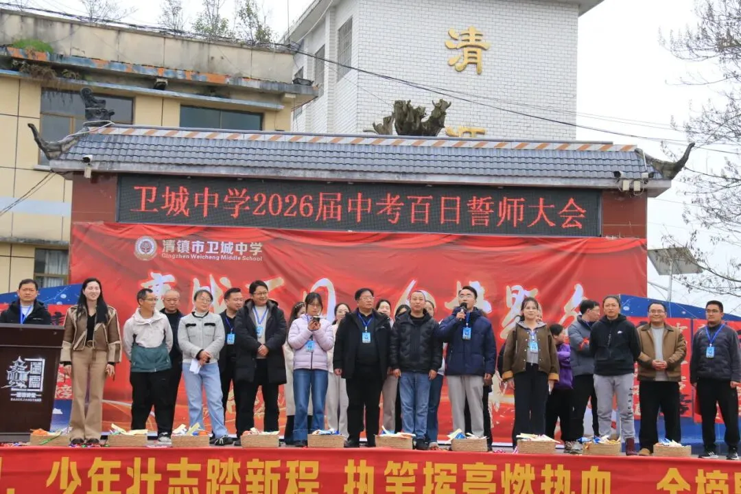 鏖战百日,策马扬鞭!卫城中学2026届中考百日誓师大会,燃动启航! 第82张 鏖战百日,策马扬鞭!卫城中学2026届中考百日誓师大会,燃动启航! 第82张