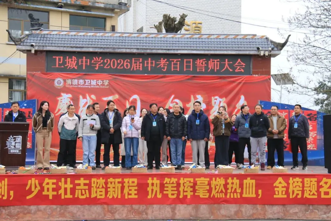 鏖战百日,策马扬鞭!卫城中学2026届中考百日誓师大会,燃动启航! 第83张 鏖战百日,策马扬鞭!卫城中学2026届中考百日誓师大会,燃动启航! 第83张