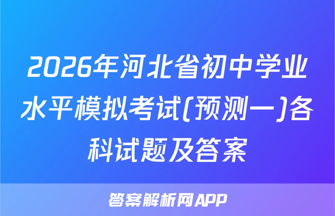 2026年河北省初中学业水平模拟考试(预测一)各科试题及答案 第1张