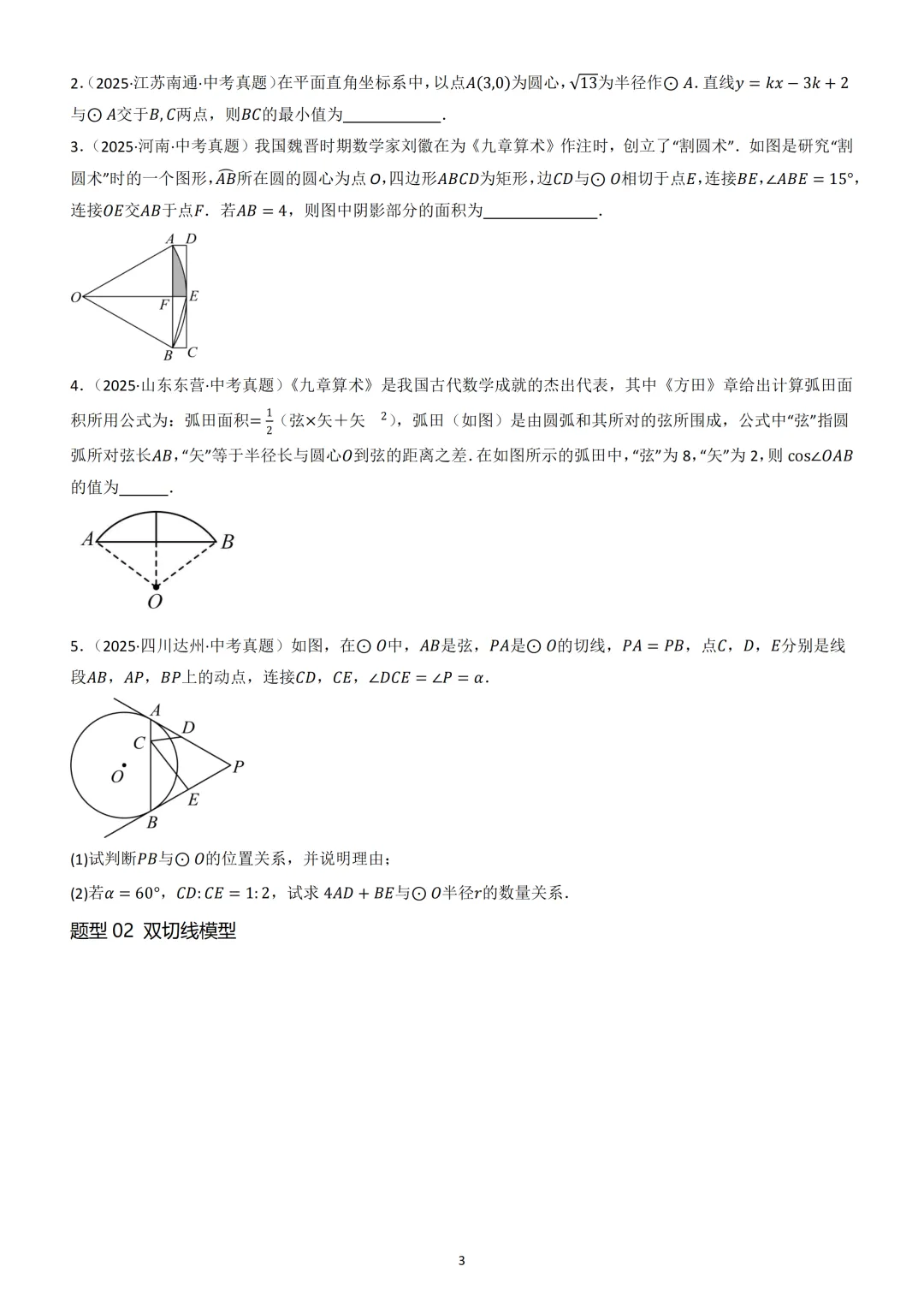 中考数学重难点《圆中热考模型》 第4张