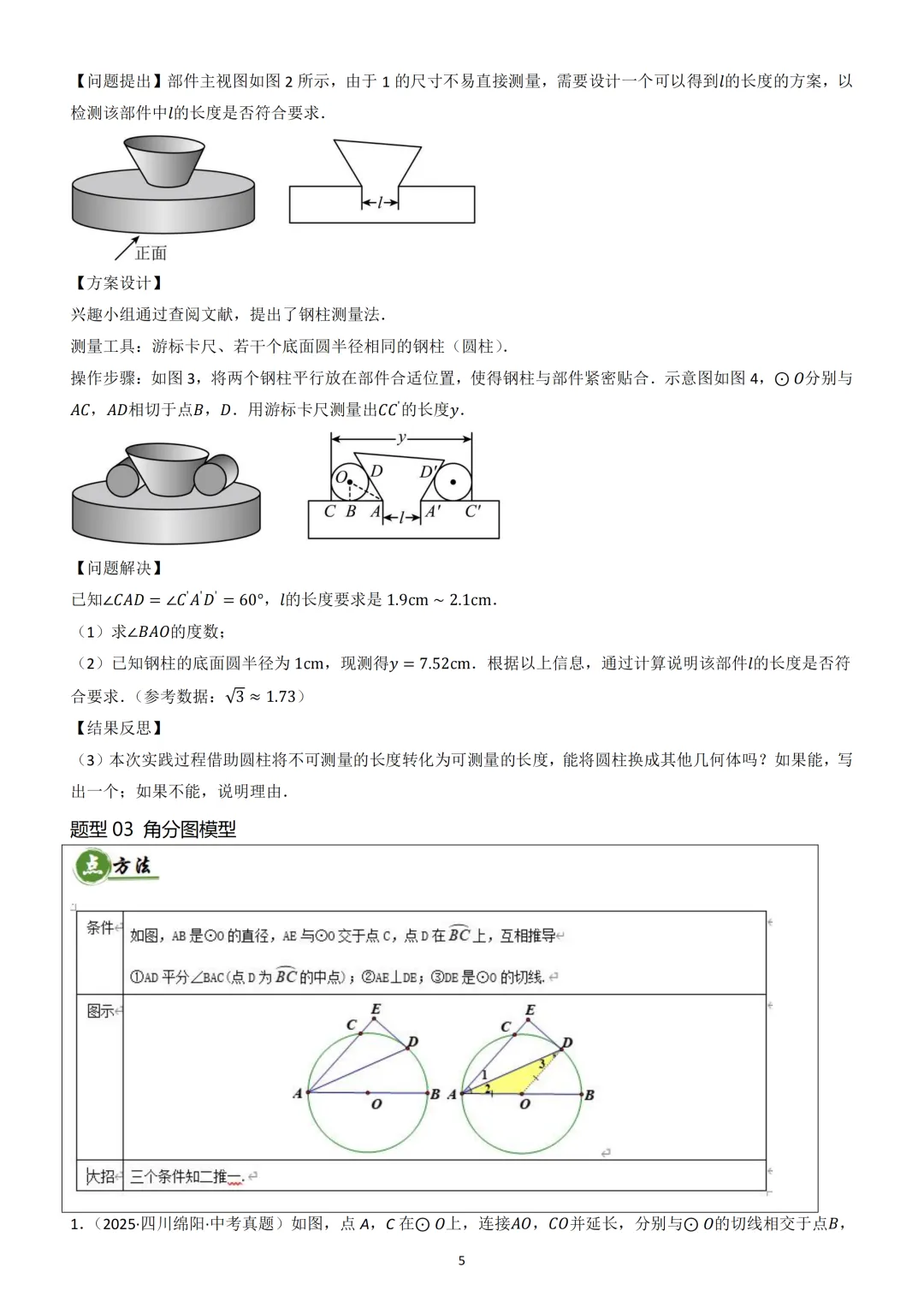 中考数学重难点《圆中热考模型》 第6张