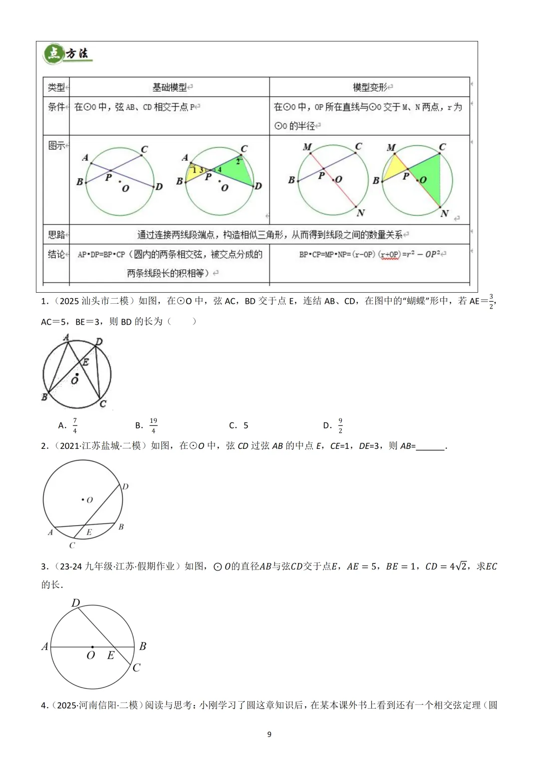 中考数学重难点《圆中热考模型》 第10张