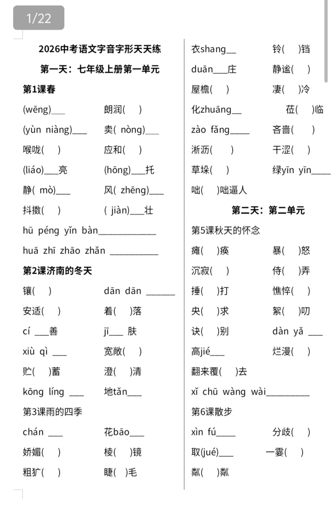 2026年中考字音字形每日一练 第1张 2026年中考字音字形每日一练 第1张