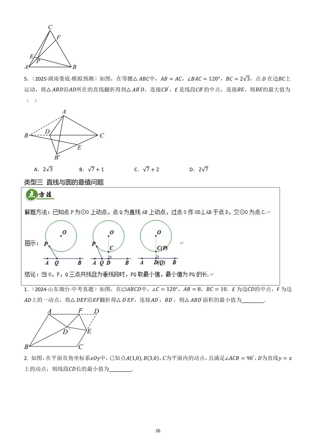 中考数学重难点《圆中热考模型》 第27张