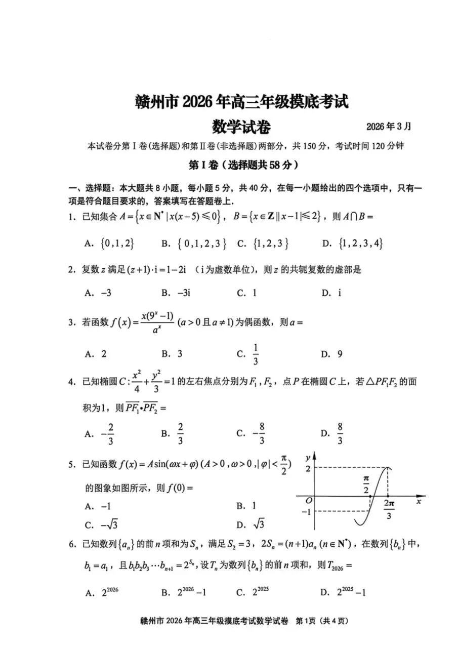 2026.3赣州一模高三数学试卷分析 第1张