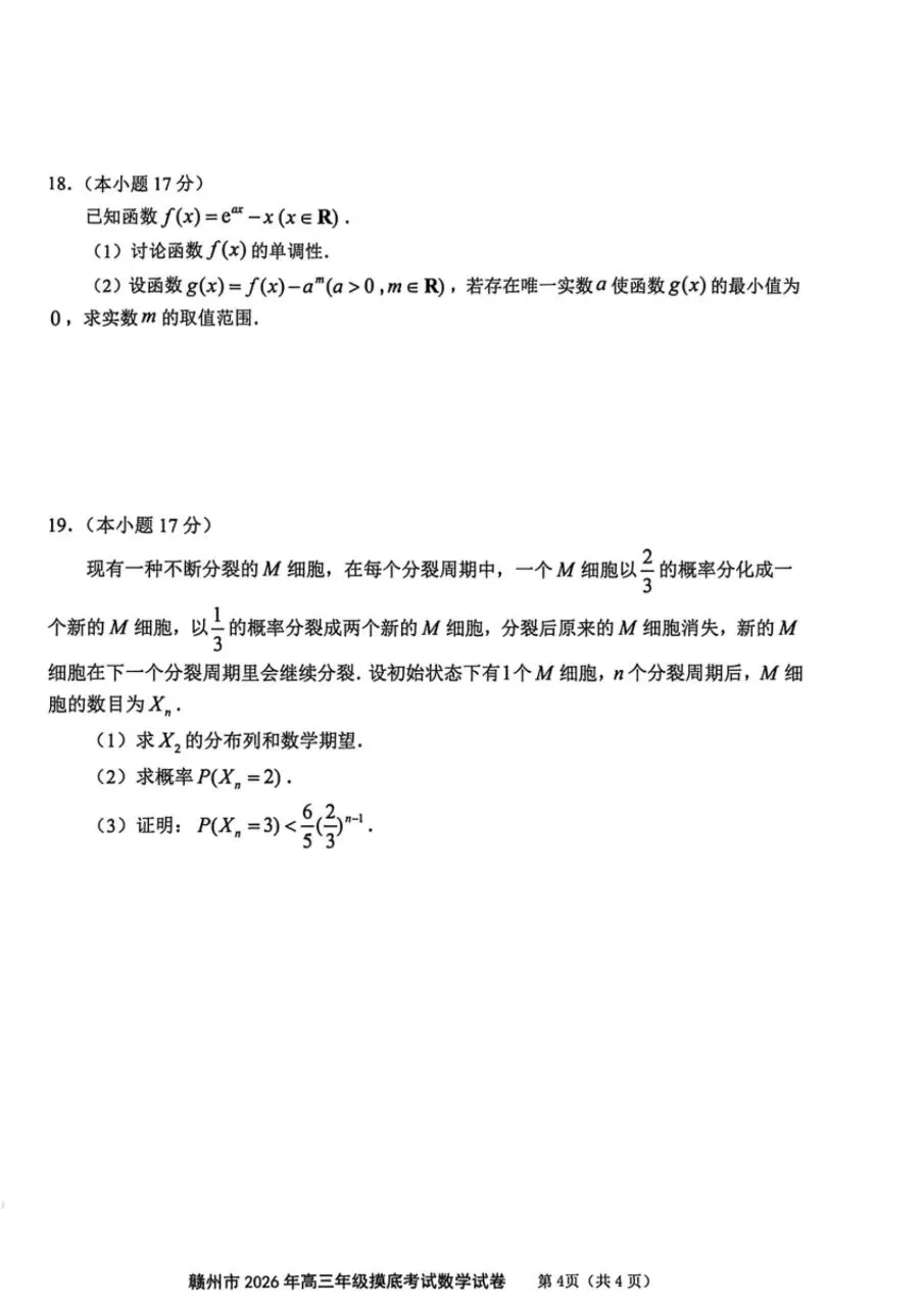 2026.3赣州一模高三数学试卷分析 第4张