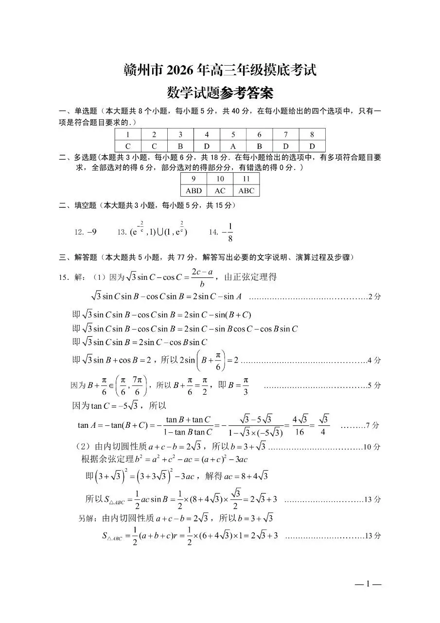 2026.3赣州一模高三数学试卷分析 第5张
