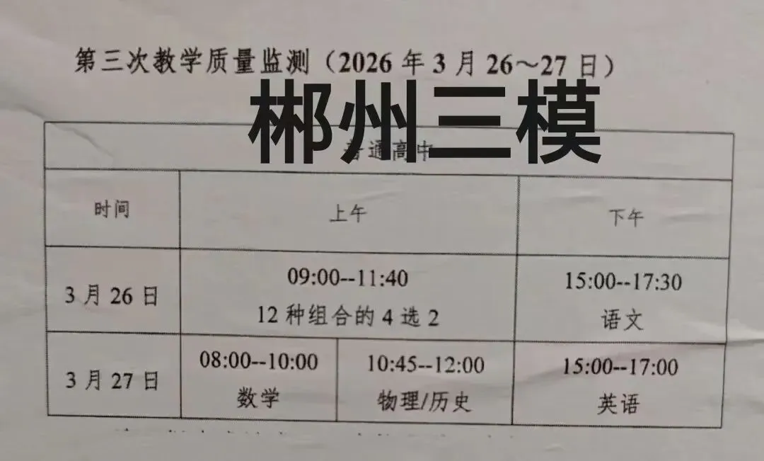 郴州三模 3月26日郴州市高三第三次模拟考试(郴州三模) 第1张