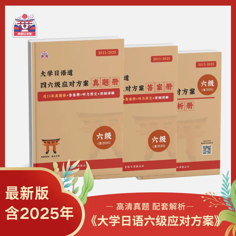 【新品爆料】2026版(含25年真题)日语六级真题册&解析册&答案册全新上线! ! 第3张