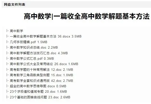 高中数学全攻略:易错题、试卷合集 第6张