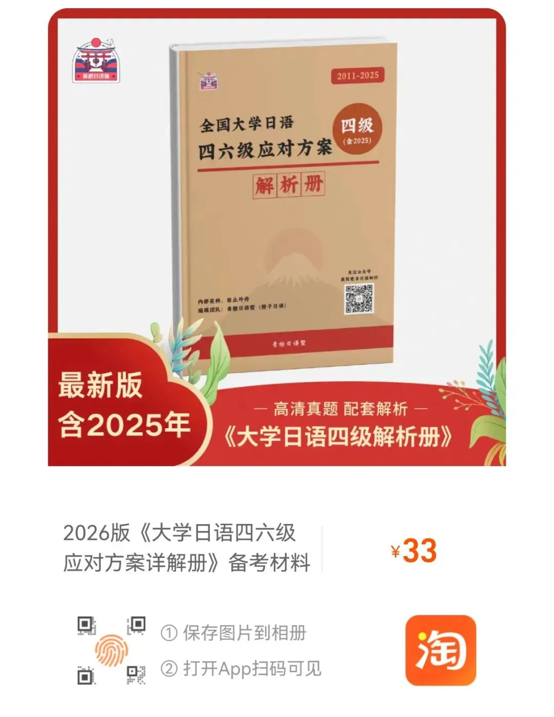 【新品爆料】2026版(含25年真题)日语六级真题册&解析册&答案册全新上线! ! 第12张