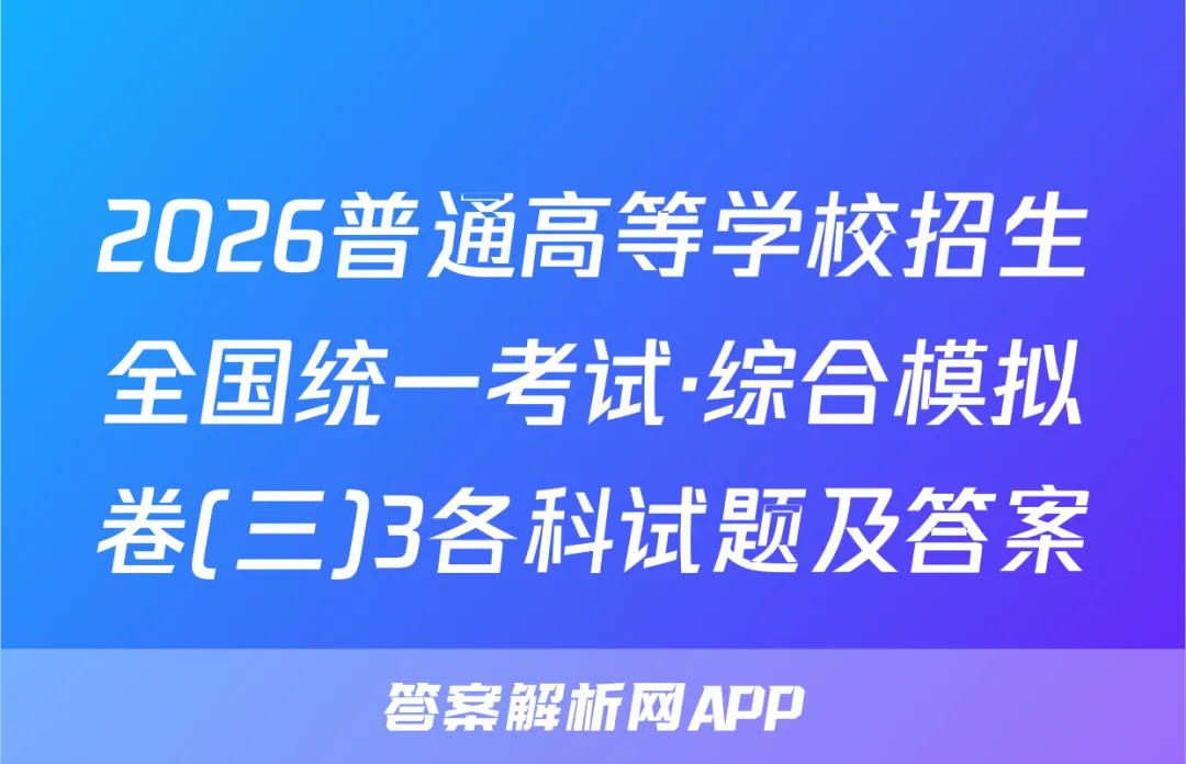 2026普通高等学校招生全国统一考试·综合模拟卷(三)3各科试题及答案 第1张